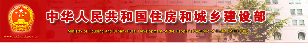 中華人民共和國(guó)住房和城鄉(xiāng)建設(shè)部