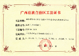 廣西壯族自治區(qū)工法證書(shū)